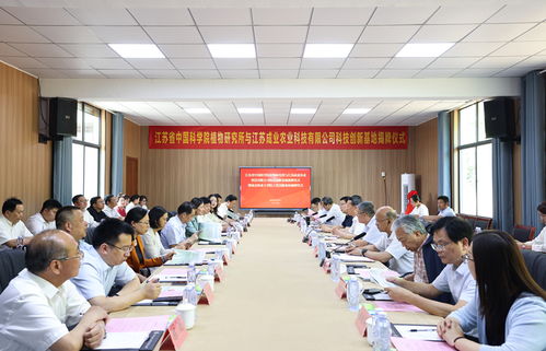 科技赋能农业新篇章 江苏省中国科学院植物研究所与江苏成业农业科技创新基地暨南京林业大学院士党员服务站揭牌仪式圆满举行